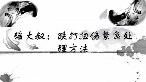 瑶大叔：跌打扭伤紧急处理方法