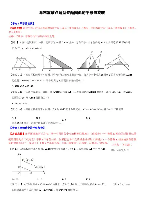 专题  图形的平移与旋转章末重难点题型(举一反三)(原卷版)