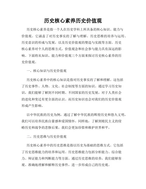 历史核心素养历史价值观