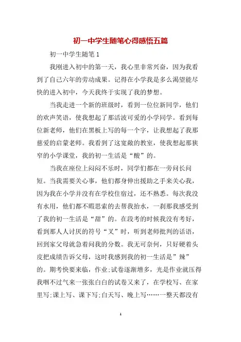初一中学生随笔心得感悟五篇