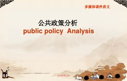 公共政策分析导论ppt课件