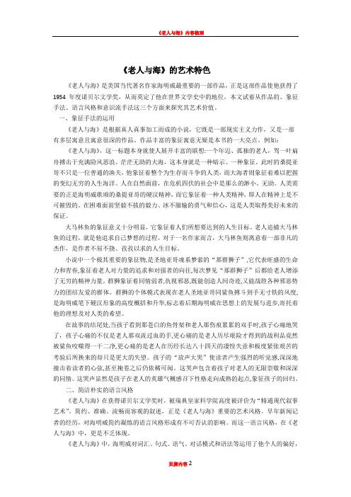 《老人与海》的艺术特色