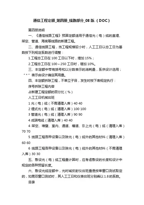 通信工程定额_第四册_线路部分_08版.（DOC）