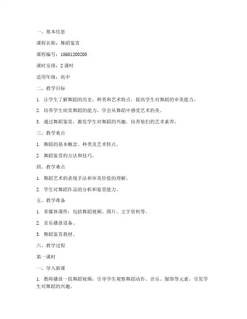 舞蹈鉴赏课教案模板范文