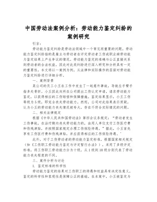 中国劳动法案例分析：劳动能力鉴定纠纷的案例研究