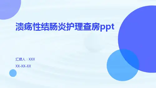 溃疡性结肠炎护理查房ppt