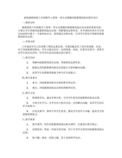 新版湘教版秋八年级数学上册第一章分式课题同底数幂的除法教学设计