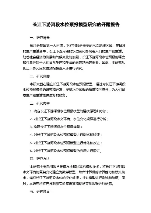 长江下游河段水位预报模型研究的开题报告