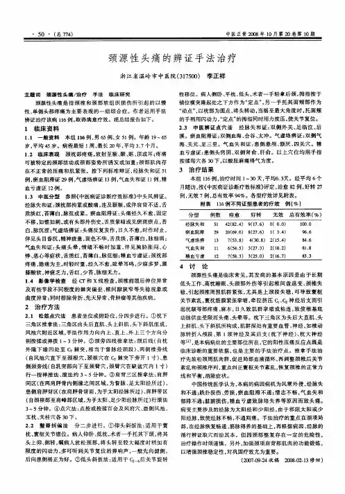 颈源性头痛的辨证手法治疗