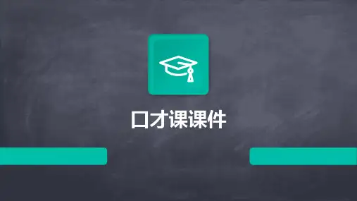 口才课课件
