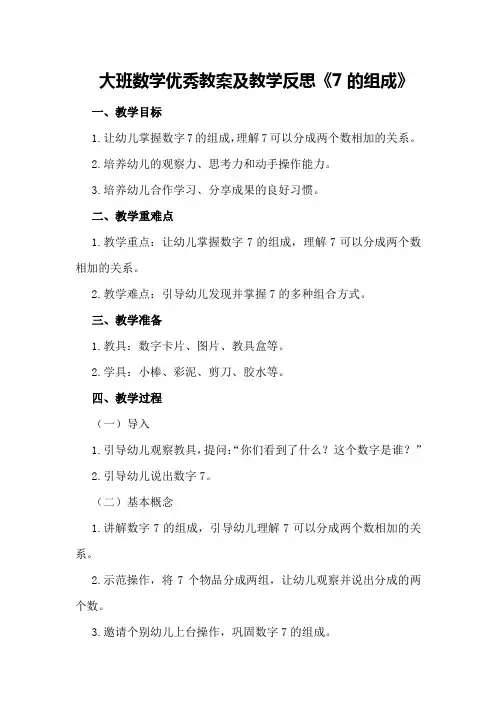 大班数学优秀教案及教学反思《7的组成》