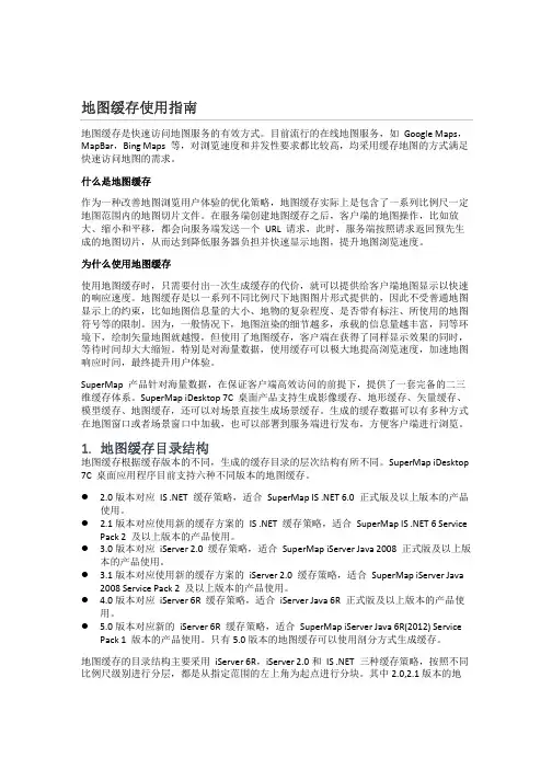 地图缓存使用指南