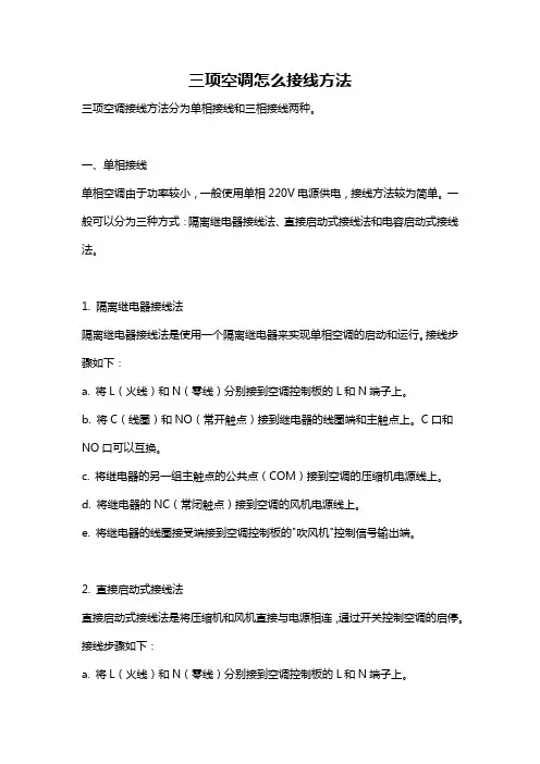 三项空调怎么接线方法