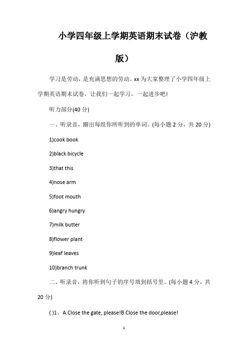 小学四年级上学期英语期末试卷(沪教版)