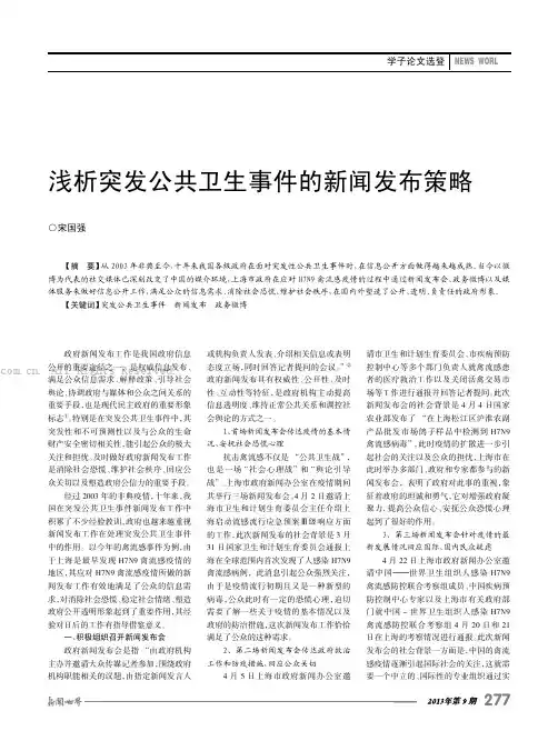浅析突发公共卫生事件的新闻发布策略