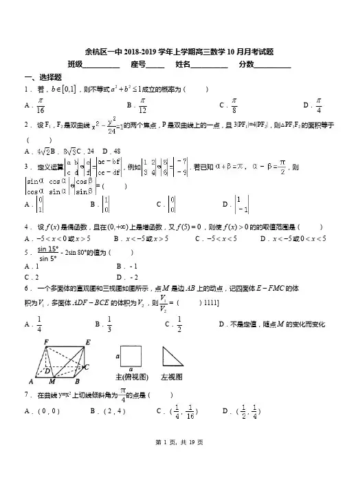 余杭区一中2018-2019学年上学期高三数学10月月考试题