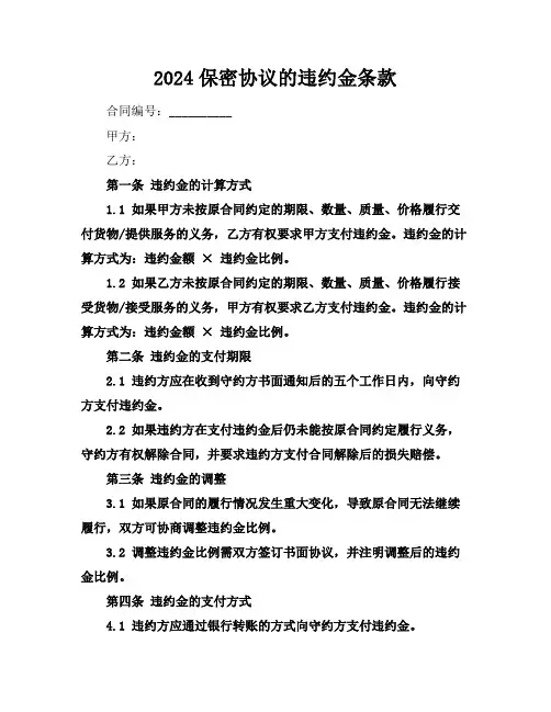 2024保密协议的违约金条款