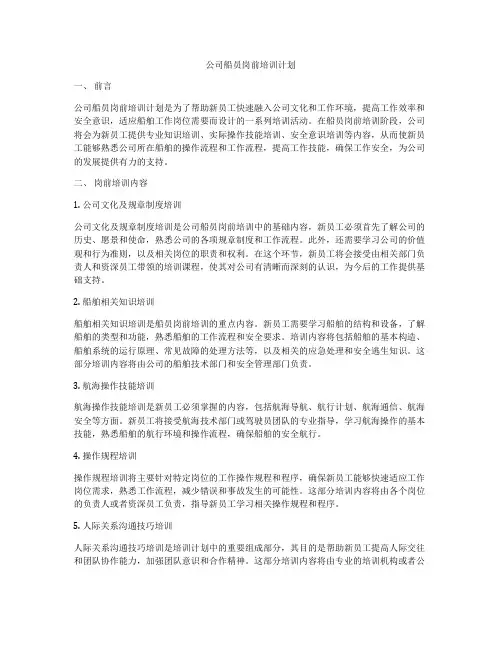 公司船员岗前培训计划