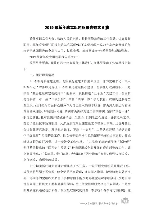 2019最新年度党组述职报告范文5篇