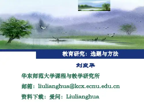 教育研究的选题与方法
