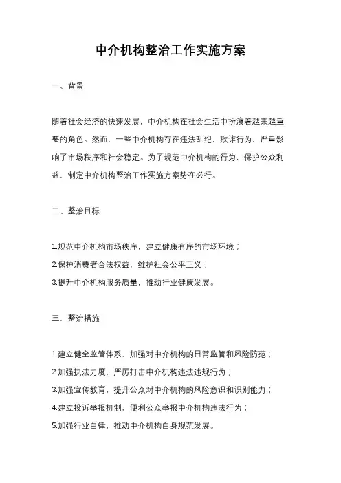 中介机构整治工作实施方案
