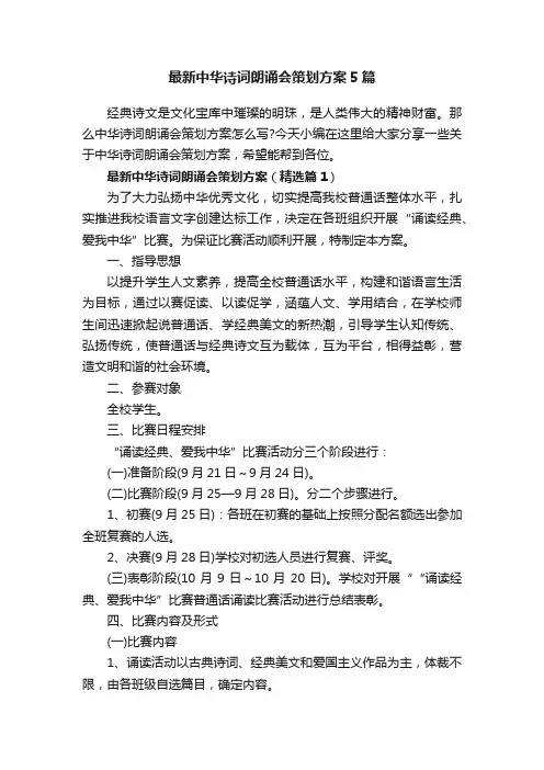 最新中华诗词朗诵会策划方案5篇