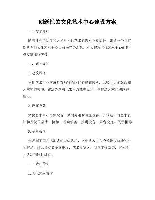 创新性的文化艺术中心建设方案