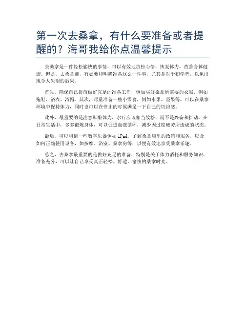 第一次去桑拿,有什么要准备或者提醒的？海哥我给你点温馨提示