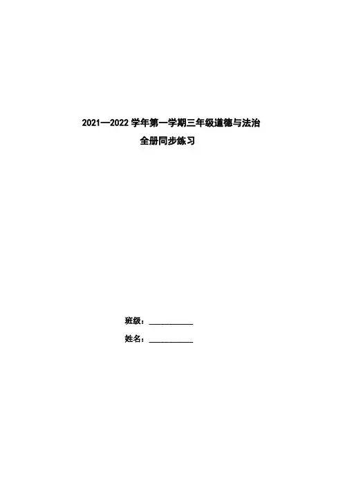 2021—2022学年第一学期三年级道德与法治全册同步练习【含答案】