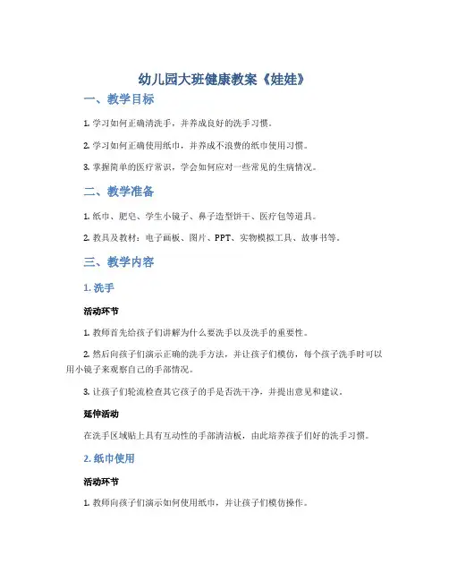 幼儿园大班健康教案《娃娃》