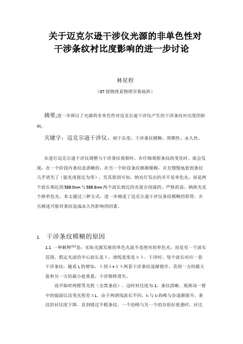 关于迈克尔逊干涉仪光源的非单色性对干涉条纹衬比度影响