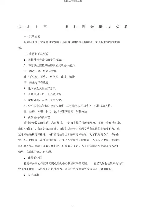 曲轴轴颈磨损检验