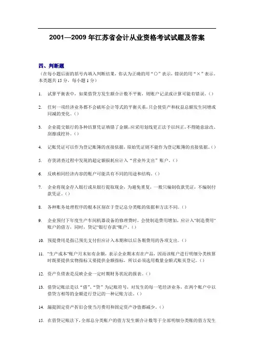 —江苏省会计从业资格考试试题及答案