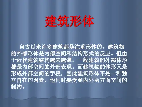 建筑形体