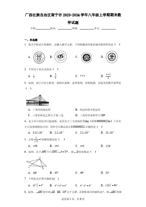 广西壮族自治区南宁市2023-2024学年八年级上学期期末数学试题(含解析)