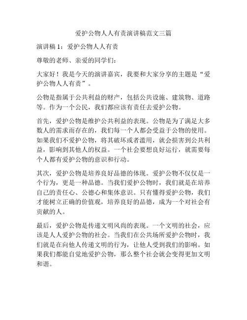 爱护公物人人有责演讲稿范文三篇