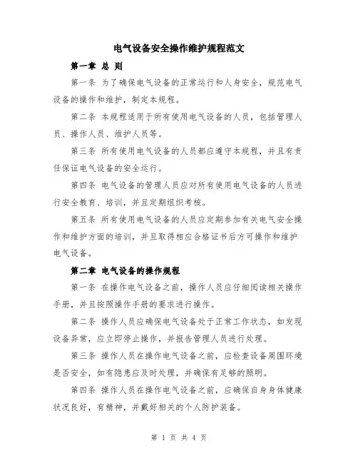 电气设备安全操作维护规程范文