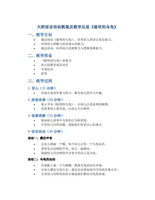 大班语言活动教案及教学反思《聪明的乌龟》