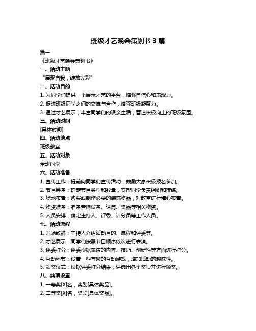班级才艺晚会策划书3篇