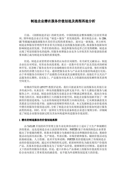 制造企业潜在服务价值创造及流程再造分析