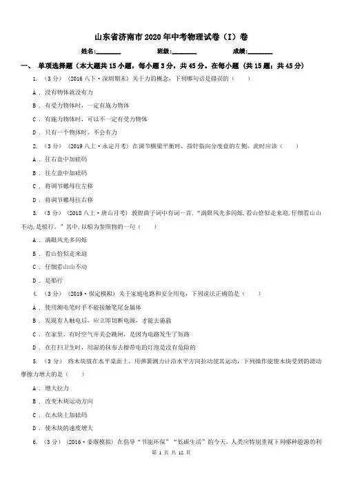 山东省济南市2020年中考物理试卷(I)卷