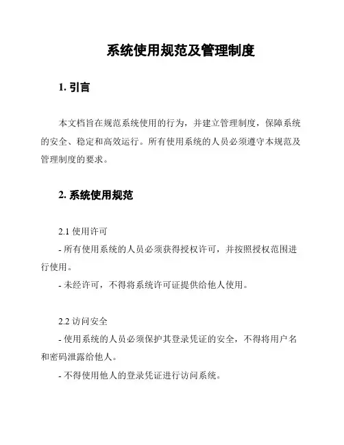 系统使用规范及管理制度