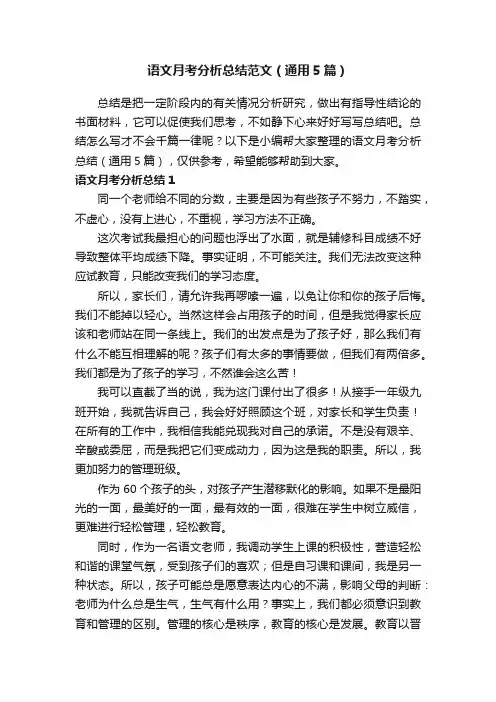 语文月考分析总结范文（通用5篇）