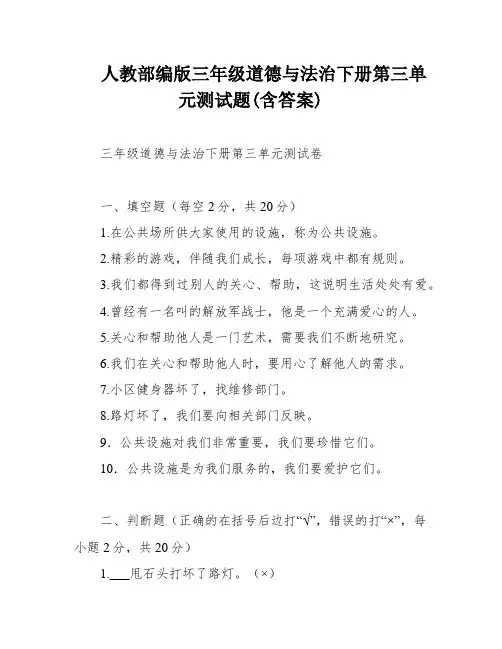 人教部编版三年级道德与法治下册第三单元测试题(含答案)