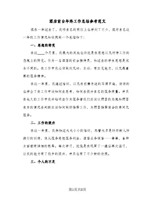酒店前台年终工作总结参考范文(5篇)