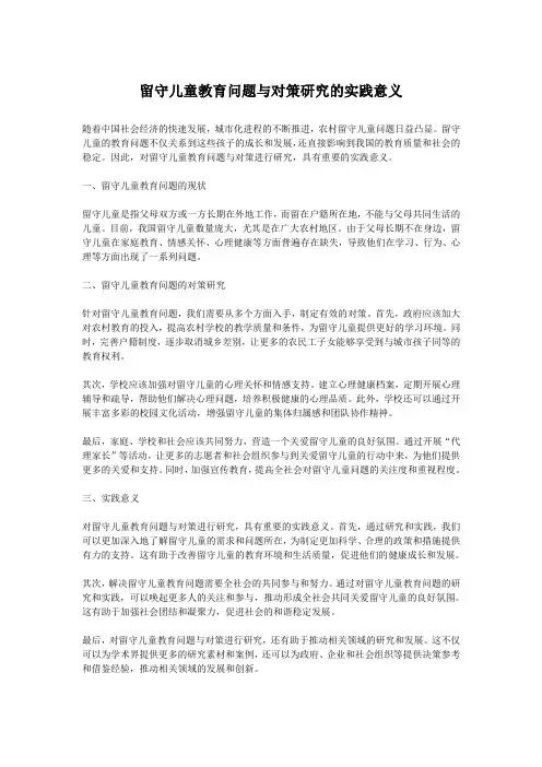 留守儿童教育问题与对策研究的实践意义