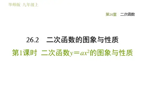 华师版九年级下册数学第26章 二次函数 二次函数y=ax2的图象与性质(2)