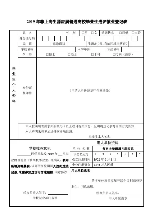 2019年非上海生源应届普通高校毕业生进沪就业登记表