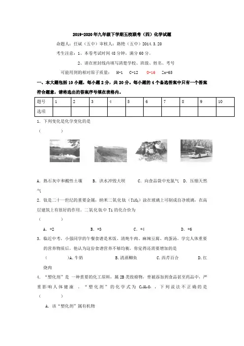 2019-2020年九年级下学期五校联考(四)化学试题