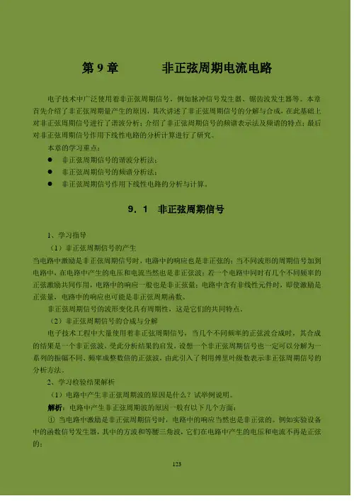 非正弦周期电流电路